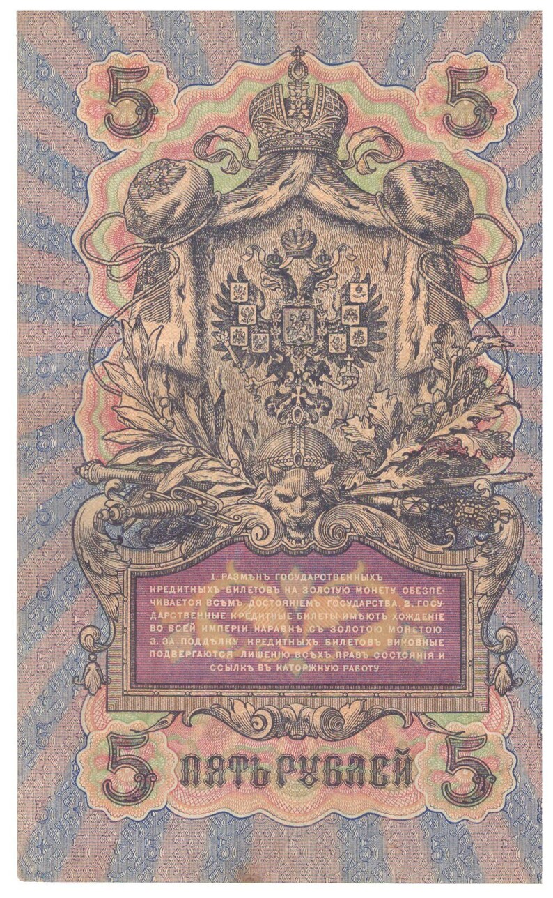 May include: A vintage Russian five ruble banknote with a detailed illustration of a crowned coat of arms and the text "1. РАЗМЪНЪ ГОСУДАРСТВЕННЫХЪ КРЕДИТНЫХЪ БИЛЕТОВЪ НА ЗОЛОТУЮ МОНЕТУ ОБЕЗПЕ ЧИВАЕТСЯ ВСЪМЪ ДОСТОЯНІЕМЪ ГОСУДАРСТВА. В. ГОСУ ДАРСТВЕННЫЕ КРЕДИТНЫЕ БИЛЕТЫ ИМЬЮТЬ ХОЖДЕНИЕ ВО ВСЕЙ ИМПЕРІИ НАРАВНъ съ золотою МОНЕТОЮ. 3. ЗА ПОДДЪЛНУ КРЕДИТНЫХЪ БИЛЕТОВЪ ВИНОВНЫЕ ПОДВЕРГАЮТСЯ ЛИШЕНІЮ ВСЪХЪ ПРАВЪ СОСТОЯнія и ссылкъ въ КАТОРЖНУЮ РАБОТУ 5 ПЯТЬ РУБЛЕЙ 5"