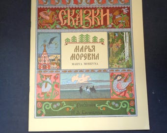 Marya Morevna - Retold by Irina Zhelreznova (PB) Goznak 1979 - Stunning Illustrations by Ivan Bilibin - Slavic Folktale