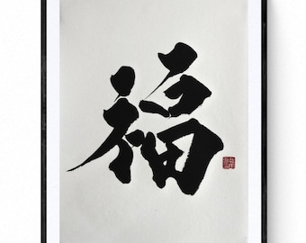 日本の書道 - 七転び八起き。オリジナル書道アート - アーティスト