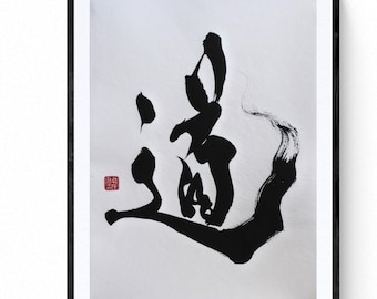 Way or Path - Japanese Calligraphy  shodō original painting. Japanese calligrapher Mitsuru Nagata . zen art, minimalism