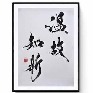 Leren van het verleden, Japanse kalligrafie, origineel werk met sumi-inkt en washipapier. Kanji, Japanse kunst en Shodo door Mitsuru Nagata.