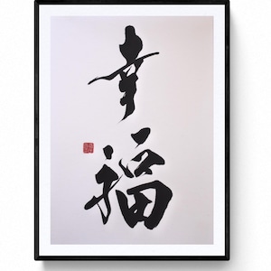 Happiness- Japanese Calligraphy Art, original painting with black rice paper ‘washi’. Kanji. Silver ink Shodo by Mitsuru Nagata