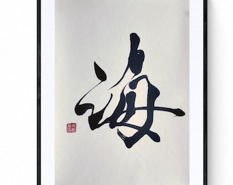 禅語「無心」集中、無心 書道オリジナル作品。書道家 永田充、日本の