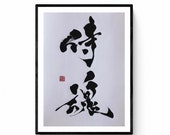 Samurai spirit - Japanese Calligraphy  shodō original work. Japanese calligrapher Mitsuru Nagata . zen art, minimalism 