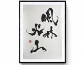 Fūrinkazan ( 風林火山, "Wind, Forest, Fire, Mountain")' in Japanese, Original Japanese Calligraphy shodō Mitsuru Nagata artist