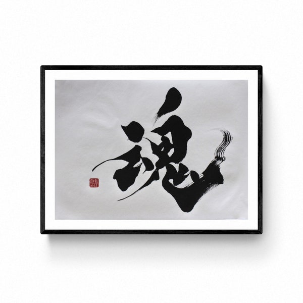 Spirit- Calligraphie japonaise shodō œuvre originale de l'artiste japonais Mitsuru Nagata, Art japonais. Art zen, art minimaliste.
