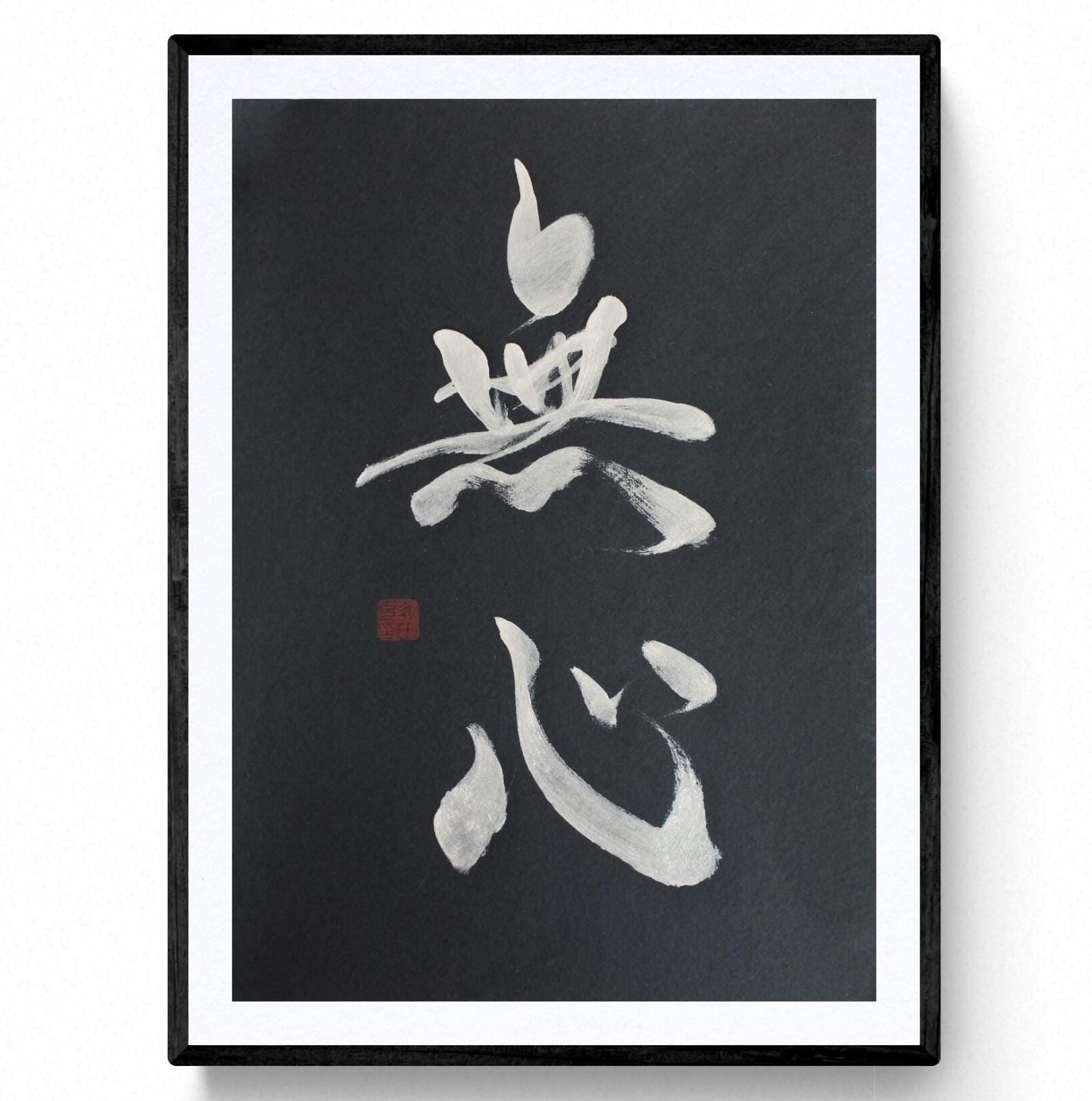 書道作品 無心 禅語「無心」集中、無心 書道オリジナル作品。書道家 永田充、日本の