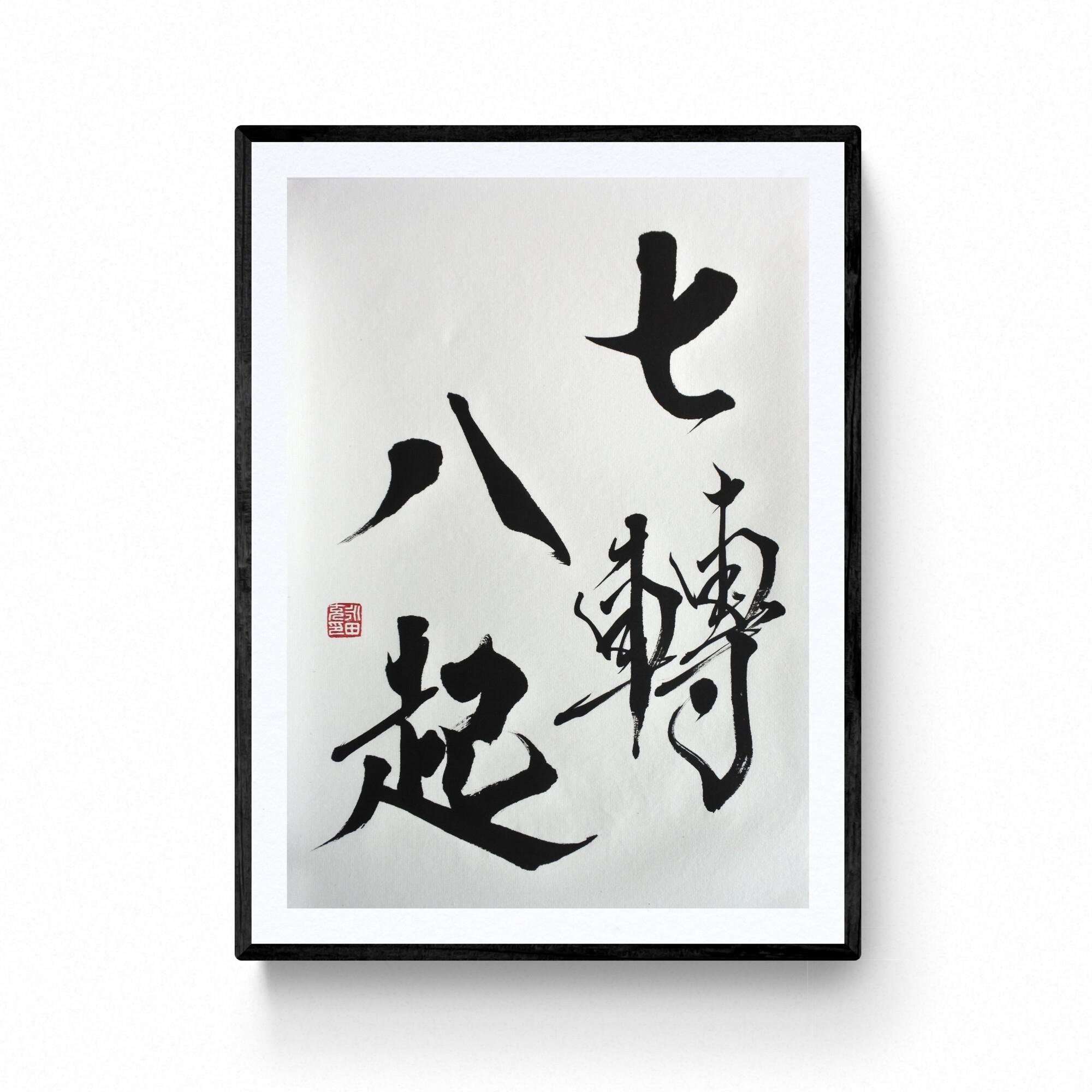 日本の書道 - 七転び八起き。オリジナル書道アート - アーティスト