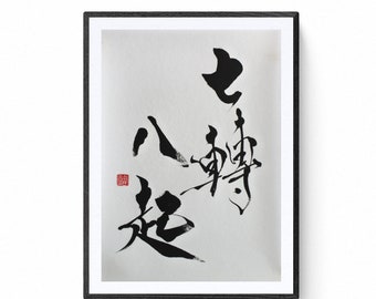 You fall seven times stand up eight -Japanese Calligraphy  shodō original work. Japanese calligrapher Mitsuru Nagata . zen art, minimalism