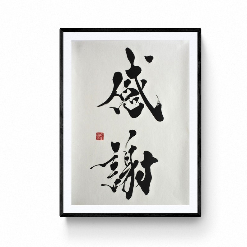 Gratitude Japanese Calligraphy Shodō Original Work. Japanese Etsy