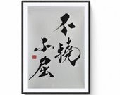 No te rindas nunca'-Caligrafía Japonesa shodō obra original del artista japonés Mitsuru Nagata, Arte Japonés. Arte zen, arte minimalista.
