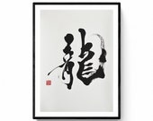 Dragon- Japanese Calligraphy  shodō original work. Japanese calligrapher Mitsuru Nagata . zen art, minimalism 