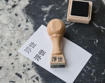 Ukiyo Japanese terms stamp for journal, Japanese words scrapbook stamps, Living in the moment philosophy crafts, Inspirational planner