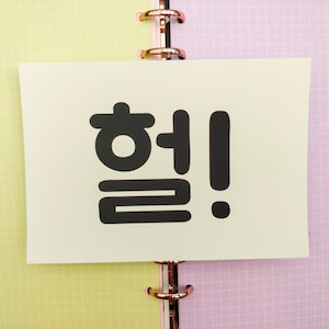 Korean word art print | korean slang, korean word, kpop, korean greetings card, korean postcard, handmade, cute
