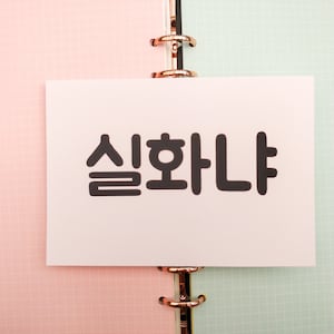 Stampa artistica di parole coreane / biglietto d'auguri, cartolina, carta fatta a mano, stampa artistica, cancelleria coreana, slang coreano, cancelleria, rosa, carta carina