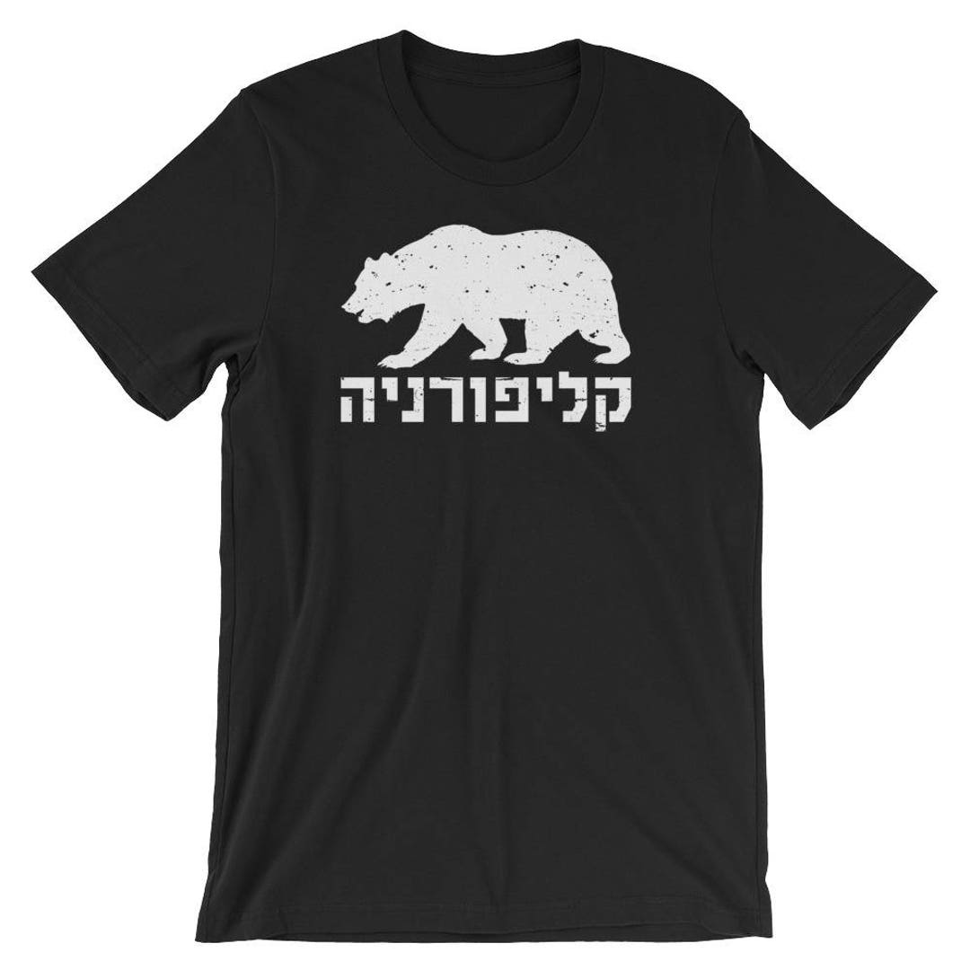 California in Hebrew With Bear Pride Israeli Jewish Unisex Tshirt