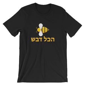 Hakol Dvash T-Shirt - Honey Bee Rosh Hashanah Tee For The Jewish New Year - Hebrew For &quot;It&#39;s All Good&quot; (Everything Is Honey) Unisex Short Sl
