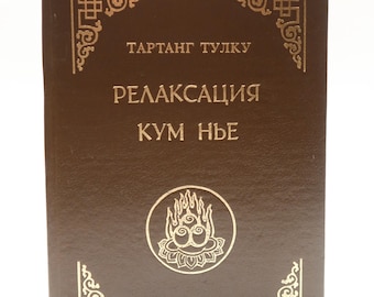 Vintage 1994 Kum Nye Relajación / Релаксация Кум Нье – Libro de meditación tibetana Tarthang Tulku, 328 páginas