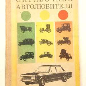 Op de afbeelding: Vintage boekomslag met de titel "Справочник Автолюбителя" in het Russisch. De omslag toont illustraties van klassieke auto's in zwart-wit, tegen een gele en groene achtergrond. De rug van het boek is lichtbruin.