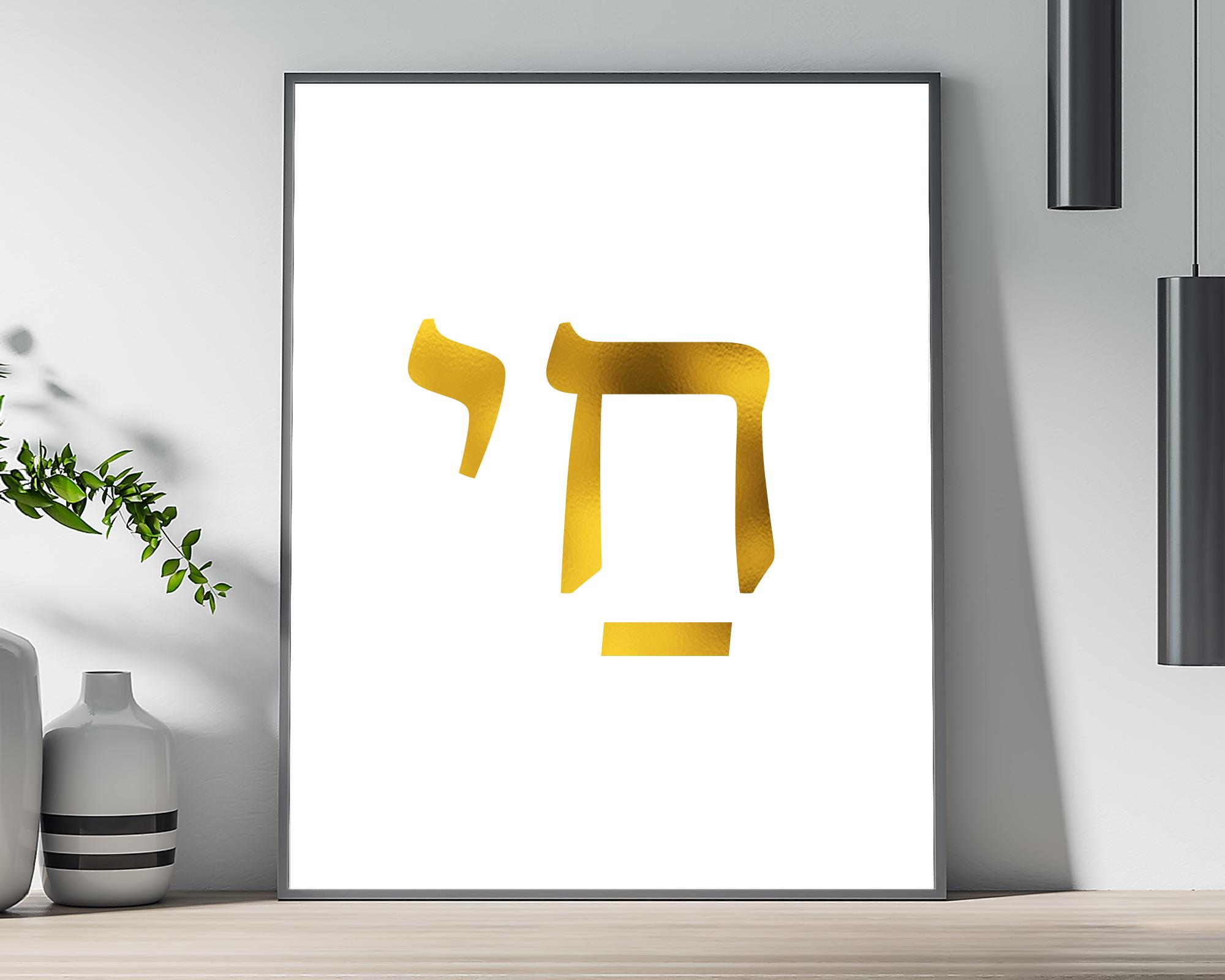 Chai Gold Foil Art Print - Life Poster Israeli Art - Jewish Judaism ...