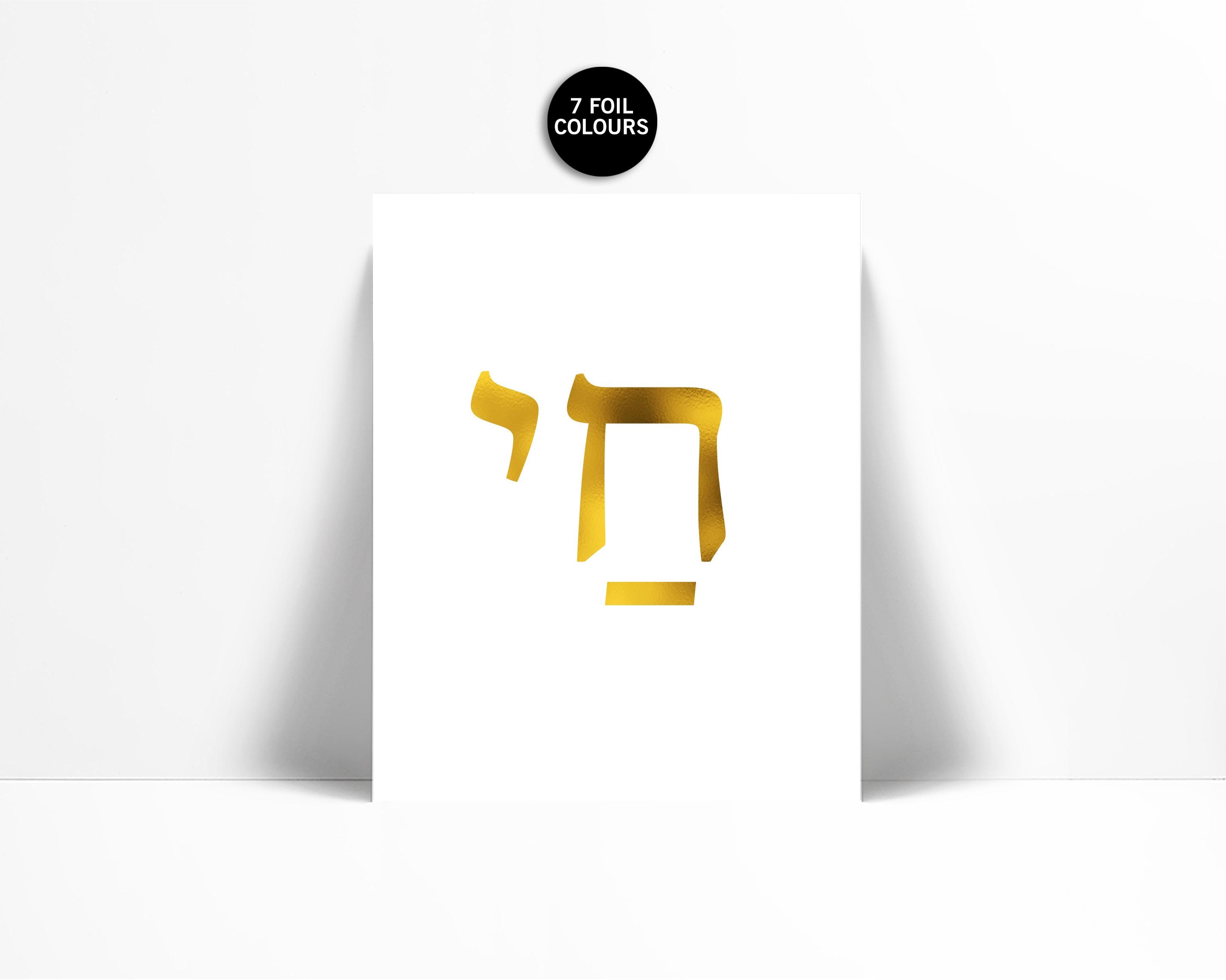 Chai Gold Foil Art Print - Life Poster Israeli Art - Jewish Judaism ...