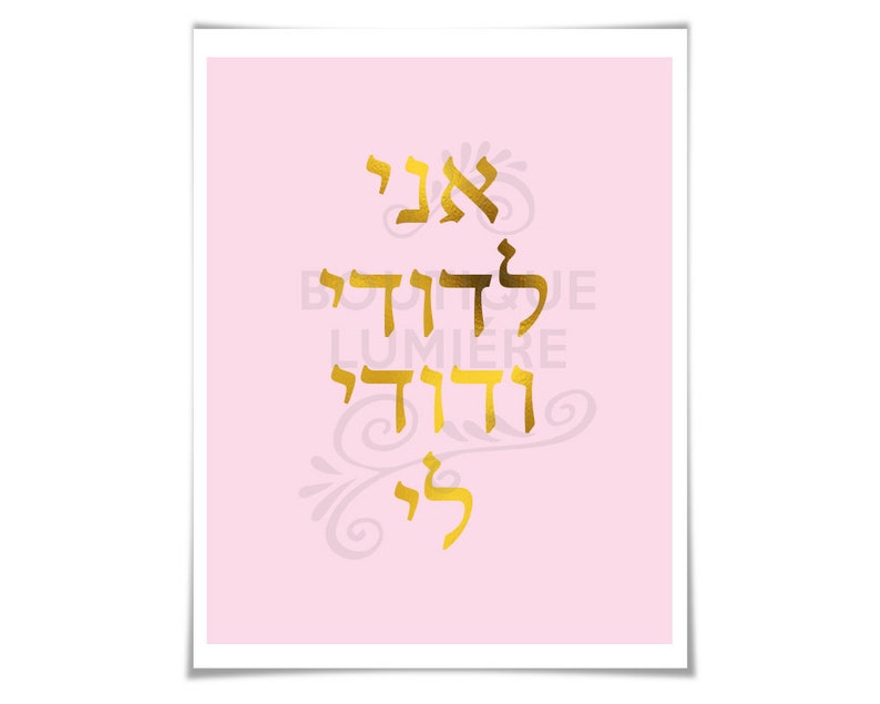 Ani Ledodi Hebrew Gold Foil Art Print I Am My Beloved My Beloved is Mine Judaica Jewish Poster Romantic Quote Print Song of Solomon image 2