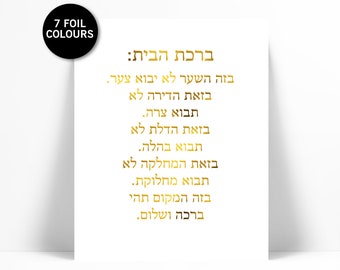 Jewish Blessing for the Home Hebrew Gold Foil Art Print - Israeli Jewish Poster - Judaica - Hebrew Prayer Art - Birkat Habayit -Housewarming