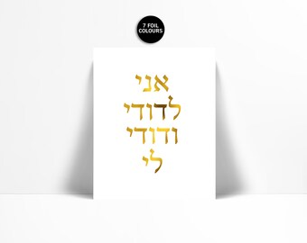 Ani Ledodi Hebrew Gold Foil Art Print - I Am My Beloved My Beloved is Mine - Judaica Jewish Poster - Romantic Quote Print - Song of Solomon