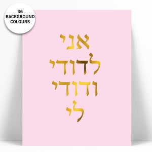 Ani Ledodi Hebrew Gold Foil Art Print I Am My Beloved My Beloved is Mine Judaica Jewish Poster Romantic Quote Print Song of Solomon image 1