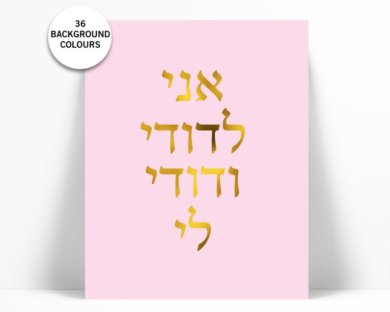 Ani Ledodi Hebrew Gold Foil Art Print I Am My Beloved My Beloved is Mine Judaica Jewish Poster Romantic Quote Print Song of Solomon image 1