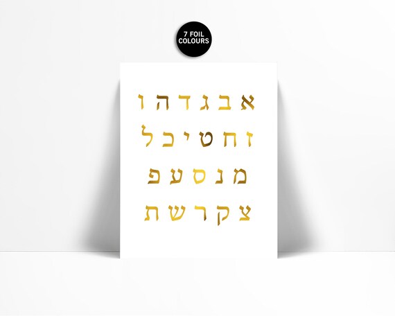 Hebrew Alphabet Gold Foil Art Print - Israeli Art - Jewish Art - Jewish Poster - Judaica Art Print - Alphabet Poster - Gold Hebrew Letters