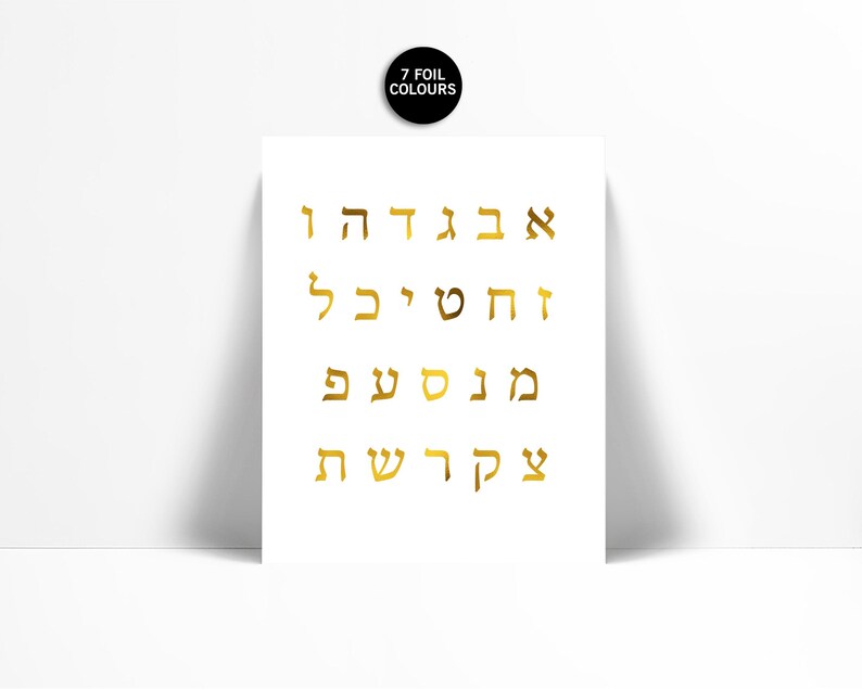 Hebrew Alphabet Gold Foil Art Print - Israeli Art - Jewish Art - Jewish Poster - Judaica Art Print - Alphabet Poster - Gold Hebrew Letters image 1