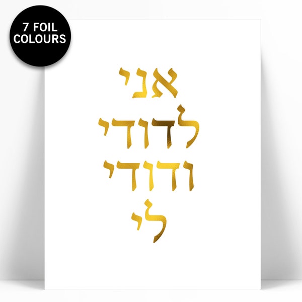 Ani Ledodi Hebrew Gold Foil Art Print - I Am My Beloved My Beloved is Mine - Judaica Jewish Poster - Romantic Quote Print - Song of Solomon