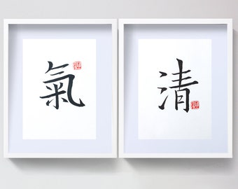 Original Set Chinese Calligraphy/Character–Qing Qi,Handwritten Calligraphy,8X10‘’ Wall Decor Home Décor,Clear QI,ink painting set- Zen Art