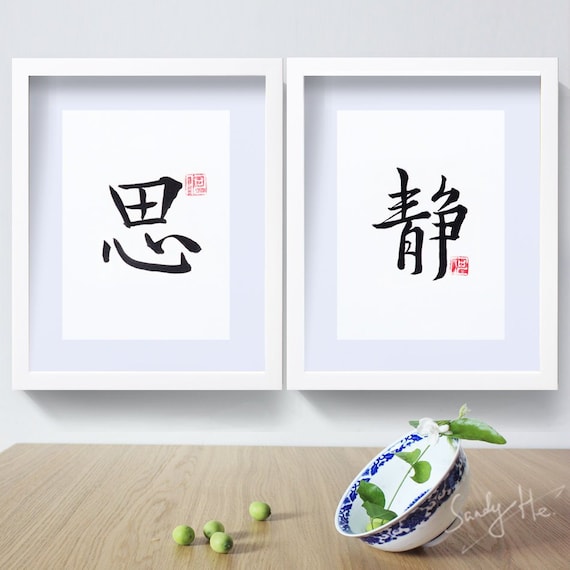 Chinese Calligraphy/character – Jingsi静思,handwritten