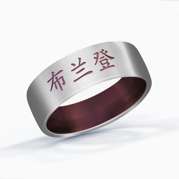 Kanji Ring, Personalized Ring, Kanji Titanium Ring, Custom Name Ring, Kanji Jewelry, Kanji Symbol Ring, Kanji Name Ring