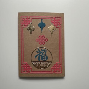 nouvel an chinois - carte kraft [福 fortune/chance]