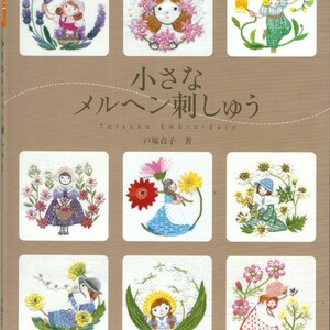 May include: A book titled "Small Embroidery" with the Japanese text "小さなヘンプ刺しゅう" and the author's name "Totsuka Embroidery" in English. The book cover features colorful embroidery designs of girls and flowers.