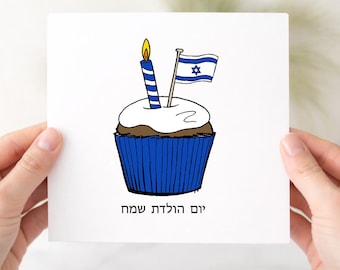Carte d'anniversaire juive, cartes de joyeux anniversaire, cupcake et drapeau dessinés à la main, carte de juif, pour lui ou elle