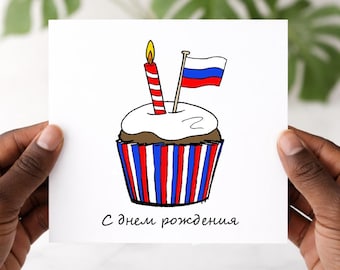 Carte d'anniversaire russe, cartes de joyeux anniversaire, cupcake et drapeau dessinés à la main, carte de la Russie, pour lui ou elle