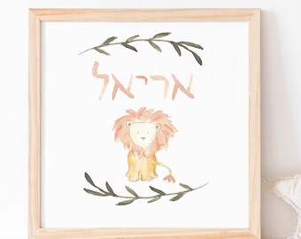 Digital Printable Custom Hebrew Baby Nursery Rainbow Art Print, Jewish Baby Gift,, Gender Neutral Personalized, PNG