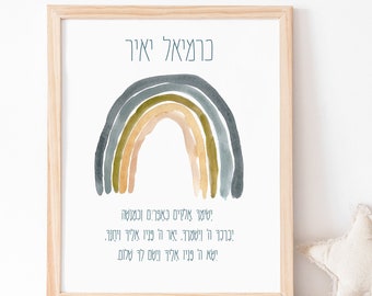 Digital Printable Custom Hebrew Baby Nursery Rainbow Art Print, Jewish Baby Gift,, Gender Neutral Personalized, PNG