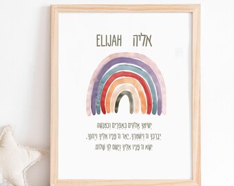 Digital Printable Custom Hebrew Baby Nursery Rainbow Art Print, Jewish Baby Gift,, Gender Neutral Personalized, PNG