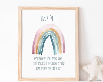 Digital Printable Custom Hebrew Baby Nursery Rainbow Art Print, Jewish Baby Gift,, Gender Neutral Personalized, PNG