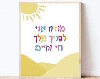 Modeh Ani Playroom Art, Hebrew Kids Nursery Art, Jewish Baby Decor, Hebrew Prayer Digital Printable, Instant Download, PNG
