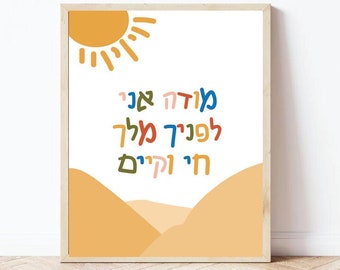 Modeh Ani Playroom Art, Hebrew Kids Nursery Art, Jewish Baby Decor, Hebrew Prayer Digital Printable, Instant Download, PNG