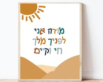 Modeh Ani Playroom Art, Hebrew Kids Nursery Art, Jewish Baby Decor, Hebrew Prayer Digital Printable, Instant Download, PNG