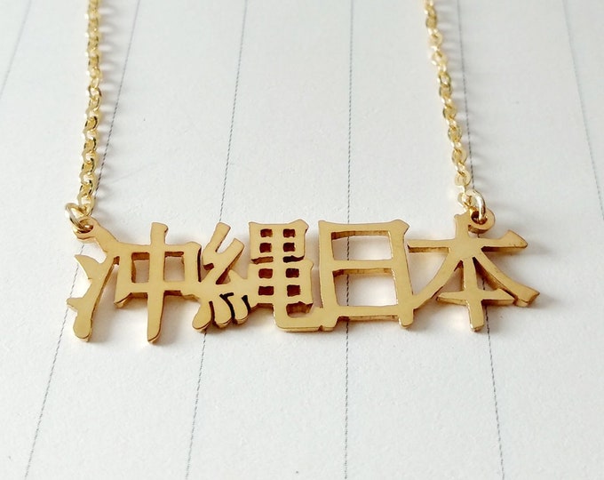 Collar de Japón de Okinawa, plata de collar japonés, collar japonés personalizado, collar de caligrafía JP, joyería japonesa personalizada, mejor regalo