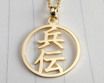 Kanji 兵伝 Necklace,Personalized Kanji Name Necklace,Custom Japanese Kanji Name Necklace,Japanese Name Necklace,Christmas Gift,Gfit for Her