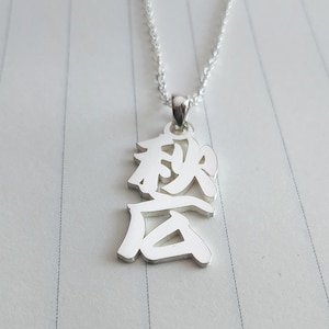 Kanji Name Necklace,Japanese Calligraphy Necklace,Vertical Japanese Name Necklace,Custom Japanese Kanji Necklace,Gift For Her,Christmas Gift